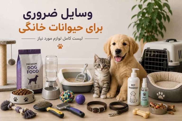 وسایل ضروری که هر صاحب حیوان خانگی باید داشته باشد